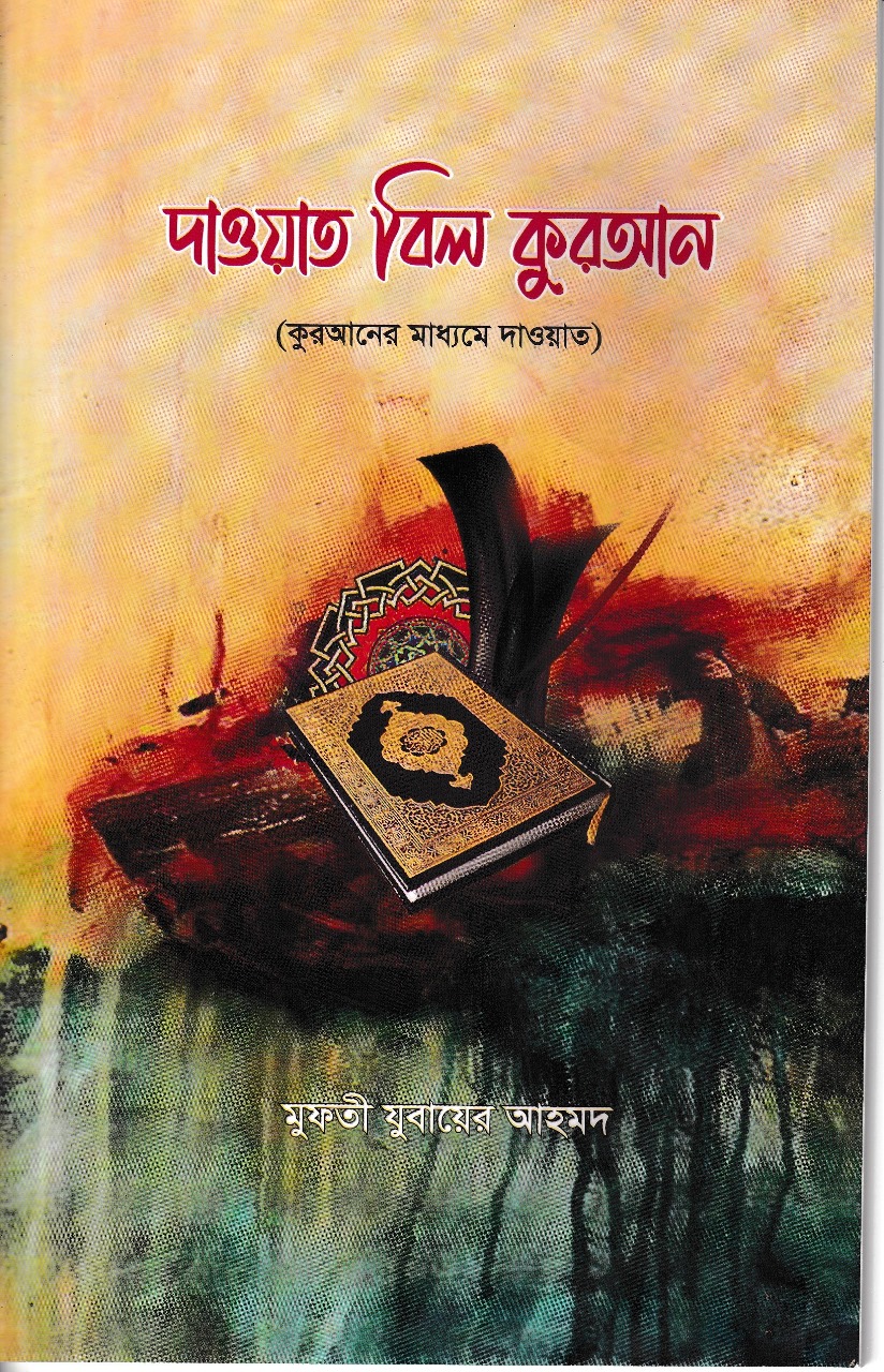 দাওয়াত বিল কুরআন